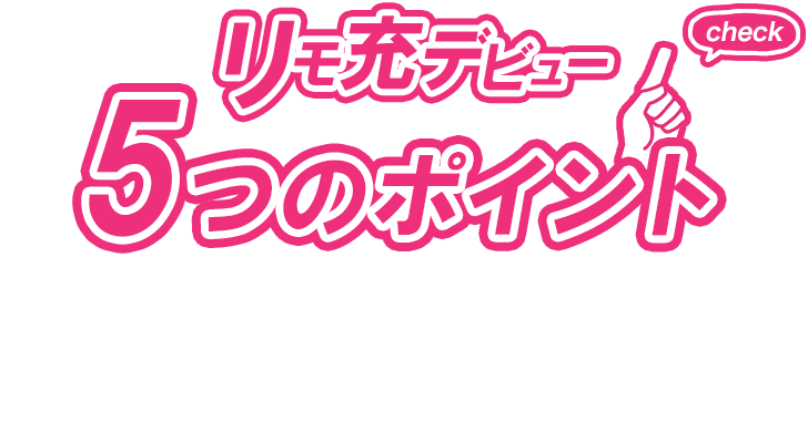 「リモ充デビュー」 5つのポイント