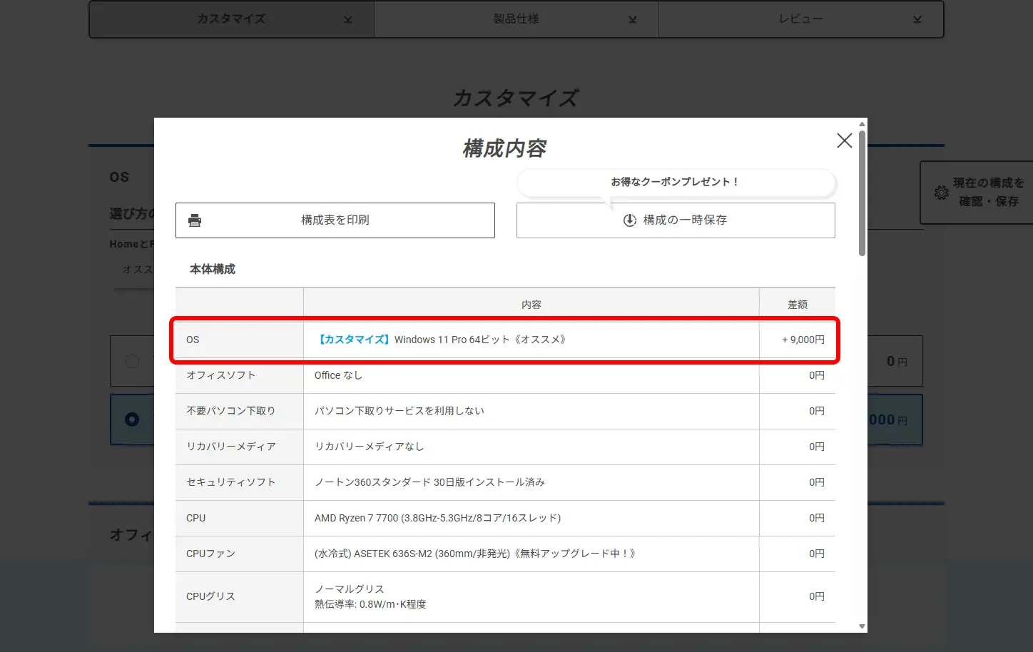 「現在の構成を確認・保存」から、カスタマイズ内容を確認できます