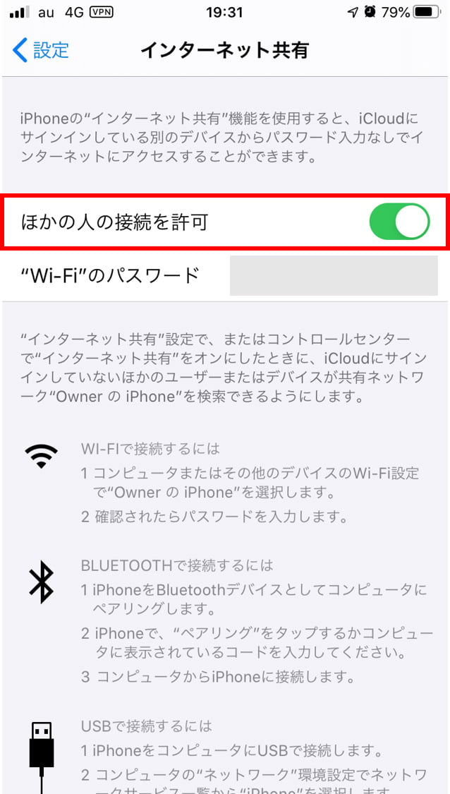 「ほかの人の接続を許可」をONに切り替えます。