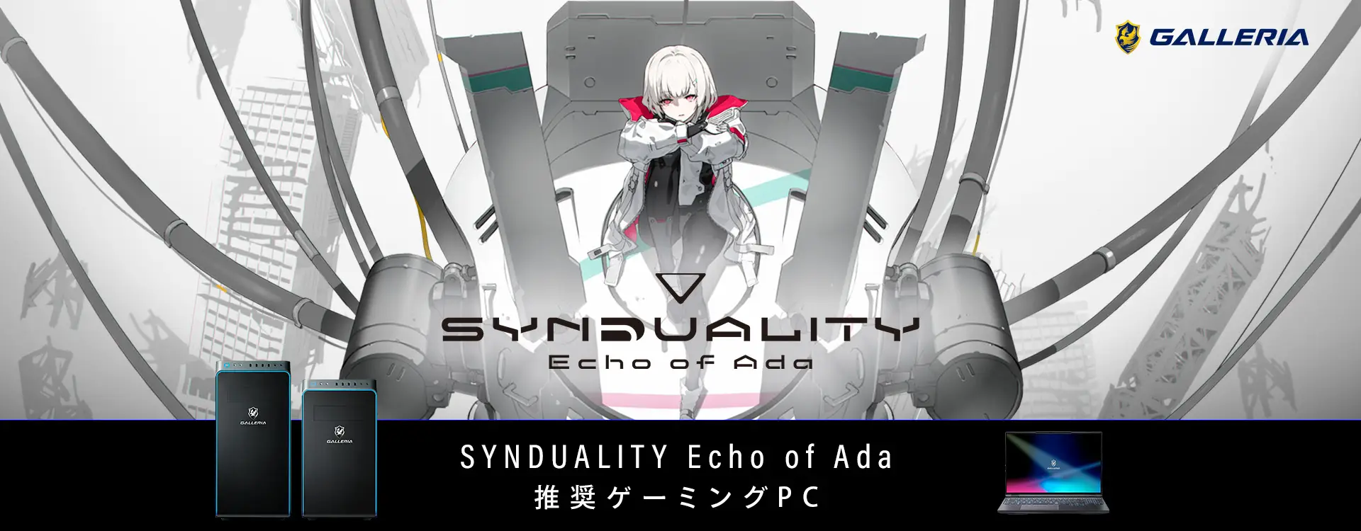 SYNDUALITY Echo of Ada推奨ゲーミングPC