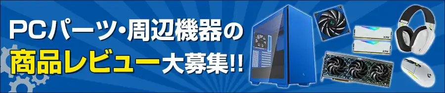 PCパーツ・周辺機器のレビューを書いてポイントゲット！　パーツのレビュー大募集!!