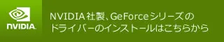 NVIDIA社製、GeForceシリーズのドライバーのインストールはこちらから