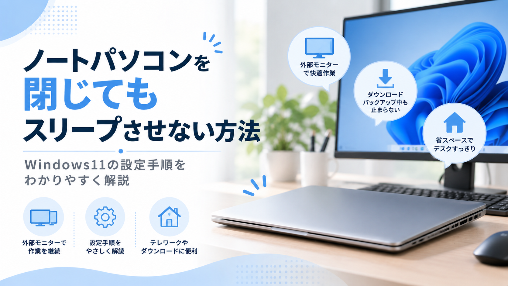 ノートパソコンを閉じてもスリープさせないWindows11の設定方法
