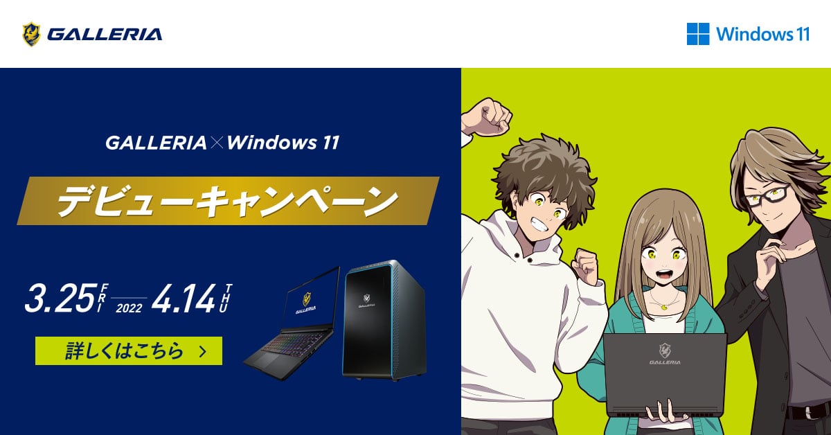 GALLERIA × Windows11 デビューキャンペーン