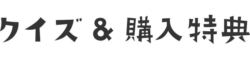 クイズ＆購入特典
