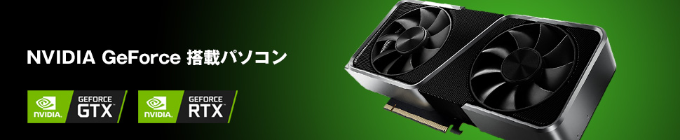 NVIDIA GeForce搭載パソコン（PC）