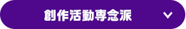 創作活動