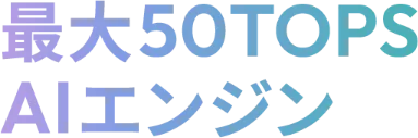 最大50TOPS AIエンジン