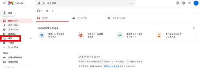 設定完了後は、Gmailトップ画面の「予定」から、送信キャンセルや送信日時の確認ができます。
