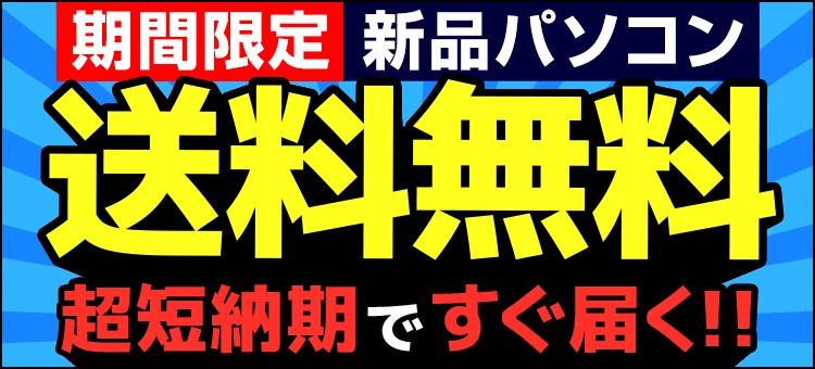 新品パソコン送料無料 買うなら今!