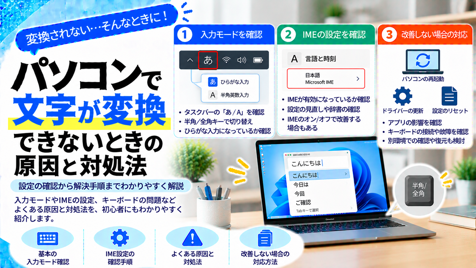 パソコンで文字が変換できないときの原因と対処法
