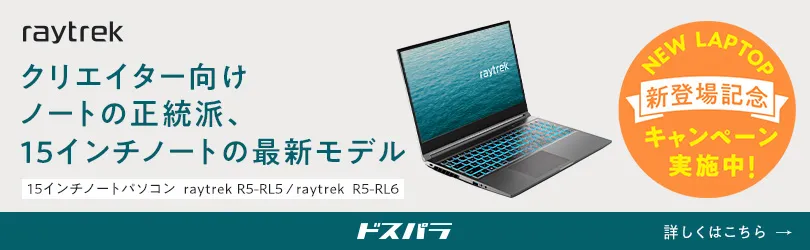 raytrek - 写真編集・動画編集向け 新型ノートPC