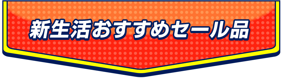 新生活おすすめセール