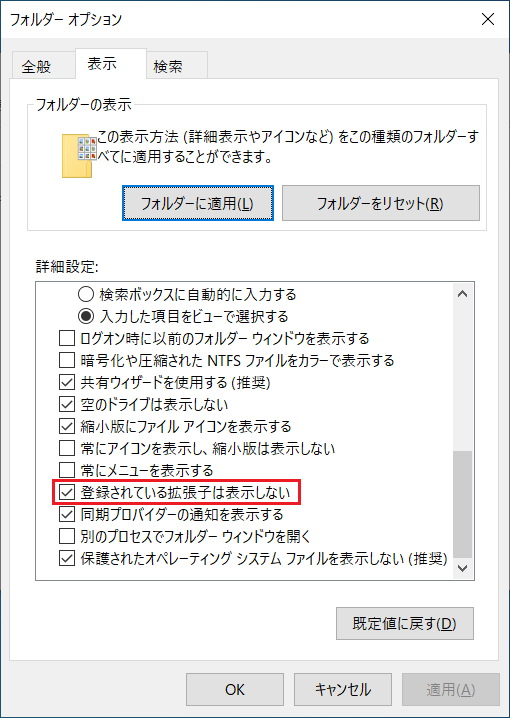 「表示」タブの項目で、下の方にスクロールし「登録されている拡張子は表示しない」という項目を表示します。