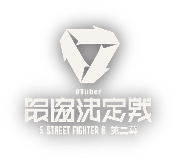 VTuber最協決定戦 Ver. STREET FIGHTER6 第二幕