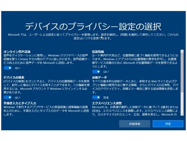 Windows 10の初期設定。「デバイスのプライバシー設定の選択」の画面。