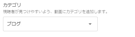 YouTube動画の「カテゴリ」