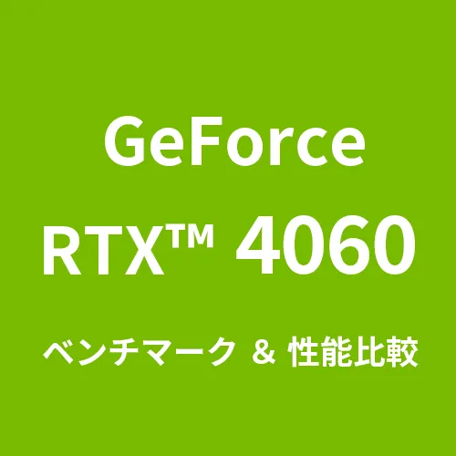 GeForceRTX™ 4060 ベンチマーク＆性能比較