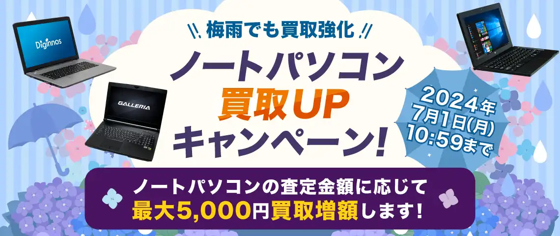梅雨でも買取強化！ノートパソコン買取UPキャンペーン！