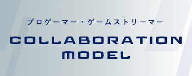 GALLERIA × コラボレーションモデル