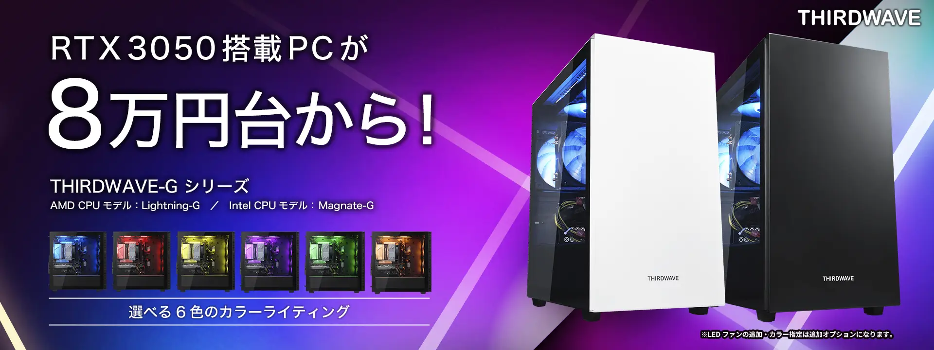 6コアRyzen・RTX3050搭載PCが8万円台から！たくさんの「やりたい」をコスパよく実現する
グラフィックスカード搭載　THIRDWAVE-G シリーズ