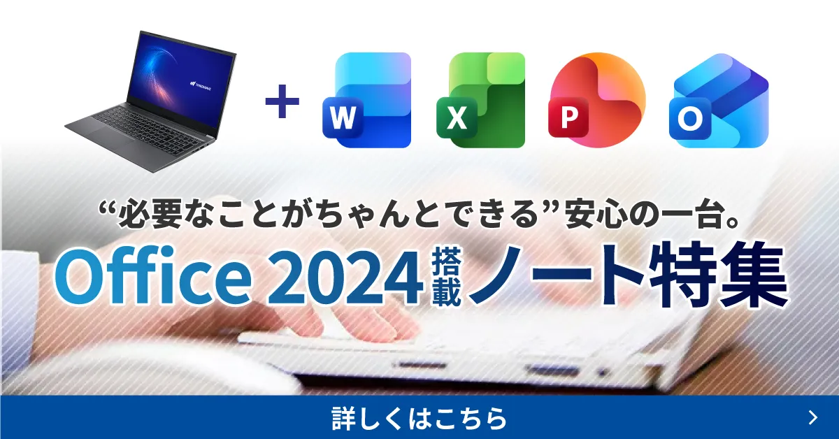Office 2024搭載ノート特集