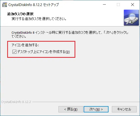 デスクトップ上にCrystalDiskInfo（クリスタルディスクインフォ）のアイコンを作成する場合は「デスクトップ上にアイコンを作成する」にチェックをいれたまま次へをクリックします。