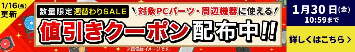 対象PCパーツ・周辺機器に使える！数量限定週替わり値引きクーポン配布中！