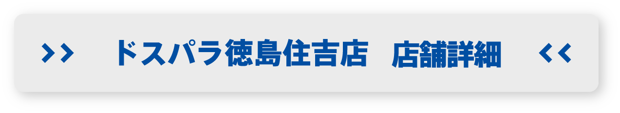 ドスパラ徳島住吉店 店舗詳細