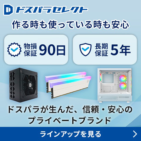 ドスパラセレクト