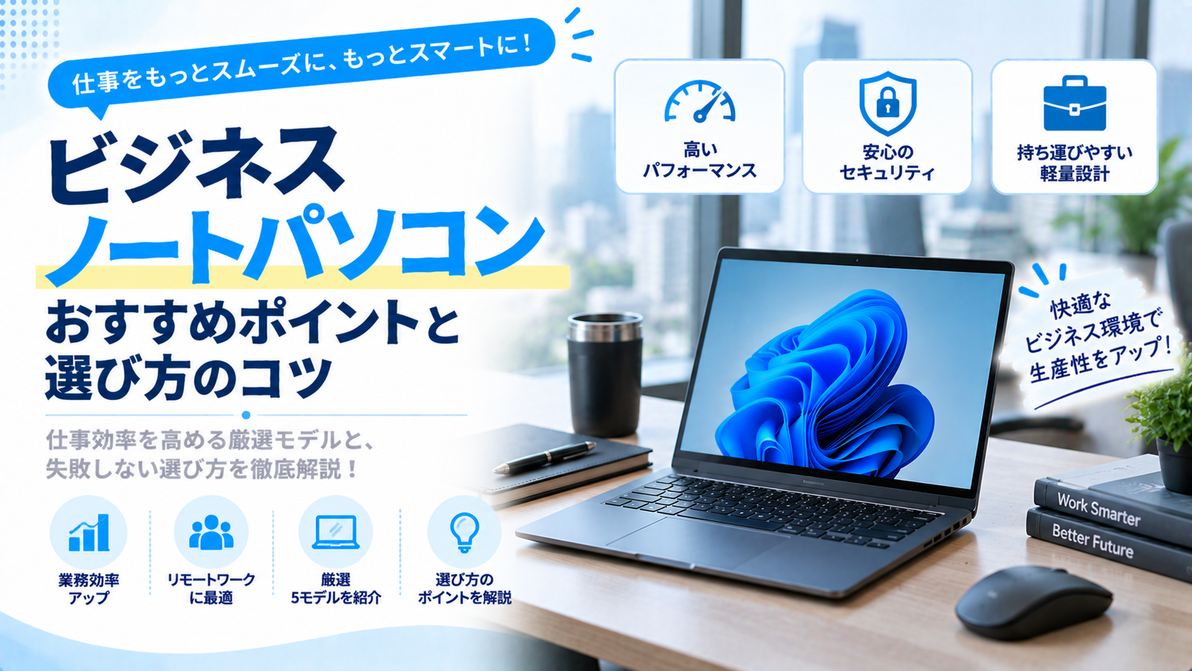 ビジネス ノートパソコン おすすめポイントと選び方のコツ
