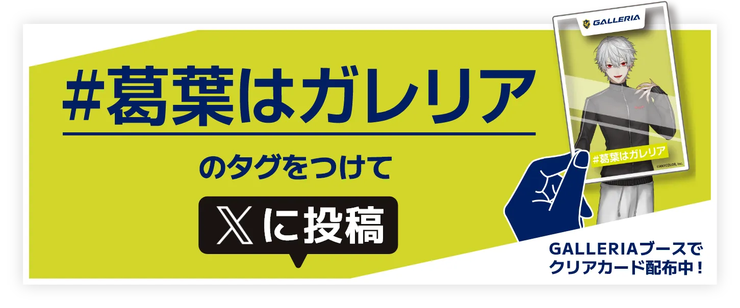#葛葉はガレリアのタグをつけてXに投稿 GALLERIAブースでクリアカード配布中！