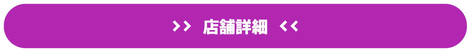 店舗詳細はこちら