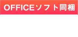 officeソフト同梱