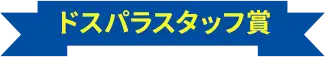 ドスパラスタッフ賞