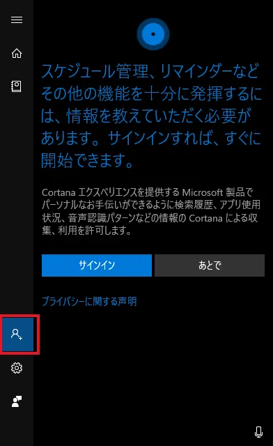 Cortana(コルタナ)画面の左下「ユーザー追加タブ」をクリックしてMicrosoftアカウントでサインインすれば、Cortana(コルタナ)を使うための準備は完了です。