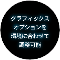 グラフィックスオプションを環境に合わせて調整可能