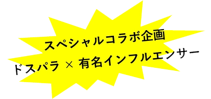スペシャルコラボ企画 ドスパラ x 有名インフルエンサー