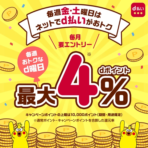 毎週おトクなd曜日 毎週金土曜日はdポイントが最大4％