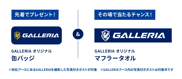 先着でプレゼント＆その場で当たるチャンス！