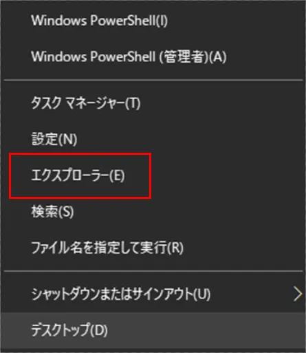 画面のWindowsロゴ（スタート）を「右クリック」し、メニューの中の「エクスプローラー」をクリックします。