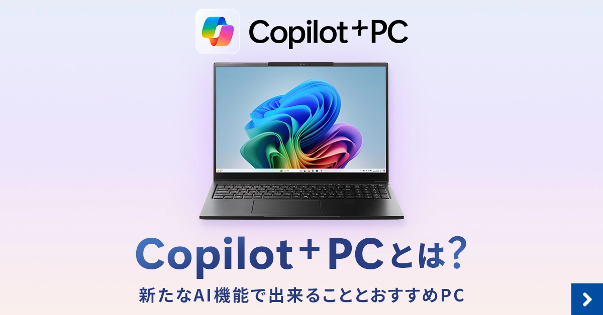 Copilot+ PC(コパイロットプラスPC)とは？新たなAI機能で出来る事とおすすめPC