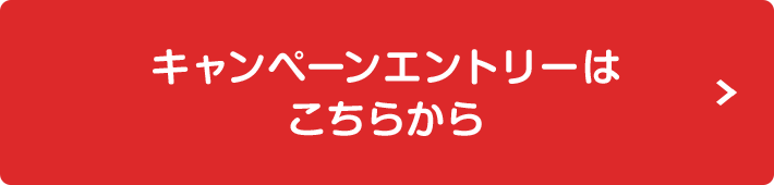 キャンペーンエントリーはこちらから