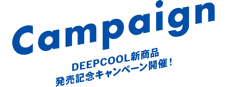 DEEPCOOL新商品発売記念キャンペーン開催！