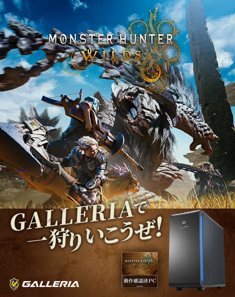 GALLERIA モンスターハンターワイルズ動作確認済PC