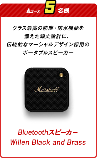 Aコース 5名様 クラス最高の防塵・防水機能を備えた頑丈設計に、伝統的なマーシャルデザイン採用のポータブルスピーカー