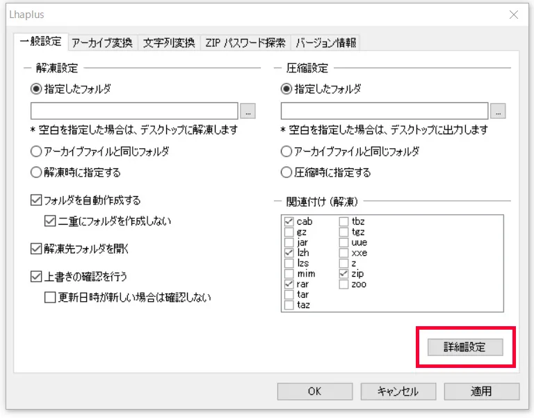 画面右下にある「詳細設定」をクリックして、「関連付け/シェル」の項目をクリックします。