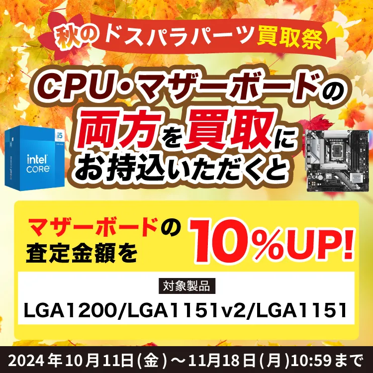 秋のドスパラパーツ買取祭キャンペーン