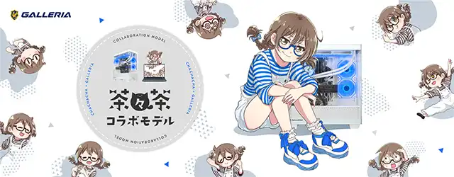 茶々茶 コラボモデル