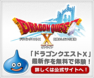 「ドラゴンクエストX」最新作を無料で体験！